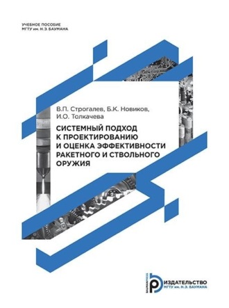 Борис Новиков. Системный подход к проектированию и оценка эффективности ракетного и ствольного оружия