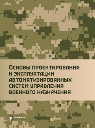 Коллектив авторов. Основы проектирования и эксплуатации автоматизированных систем управления военного назначения