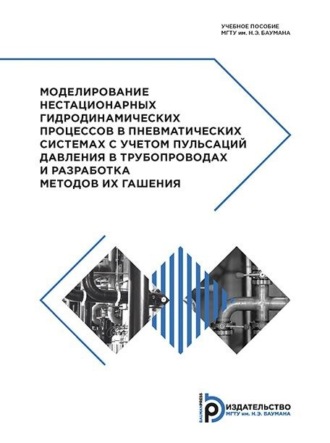 Ольга Белова. Моделирование нестационарных гидродинамических процессов в пневматических системах с учетом пульсаций давления в трубопроводах и разработка методов их гашения