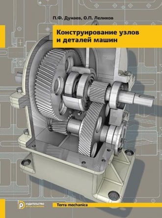 . Конструирование узлов и деталей машин