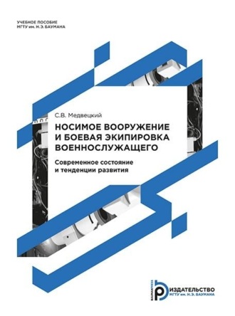 С. В. Медвецкий. Носимое вооружение и боевая экипировка военнослужащего. Современное состояние и тенденции развития