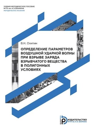 В. Н. Охитин. Определение параметров воздушной ударной волны при взрыве заряда взрывчатого вещества в полигонных условиях