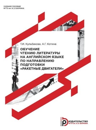 Татьяна Кульбакова. Обучение чтению литературы на английском языке по направлению подготовки «Ракетные двигатели»