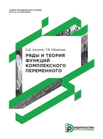 Т. В. Облакова. Ряды и теория функций комплексного переменного