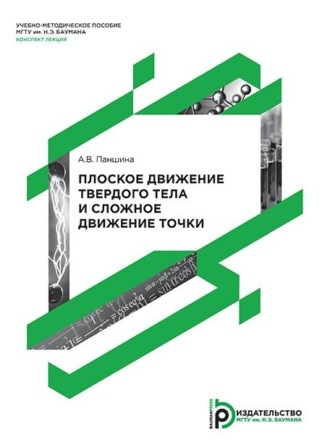 . Плоское движение твердого тела и сложное движение точки