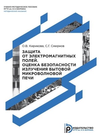 С. Г. Смирнов. Защита от электромагнитных полей. Оценка безопасности излучения бытовой микроволновой печи