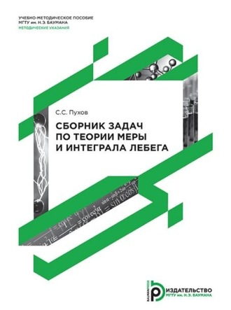 Станислав Пухов. Сборник задач по теории меры и интеграла Лебега