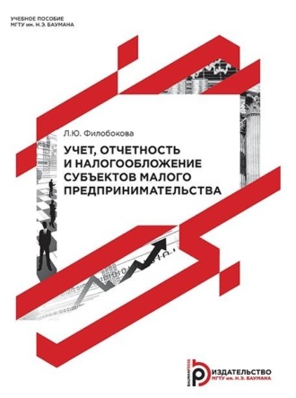 Л. Ю. Филобокова. Учет, отчетность и налогообложение субъектов малого предпринимательства