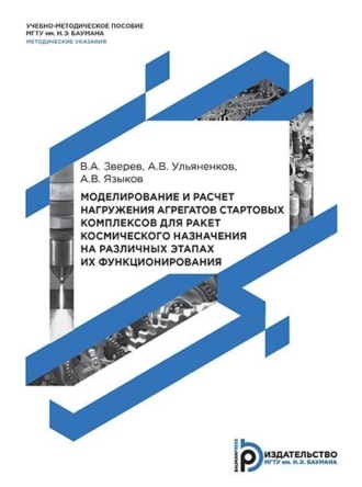 . Моделирование и расчет нагружения агрегатов стартовых комплексов для ракет космического назначения на различных этапах их функционирования