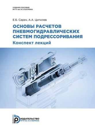 . Основы расчетов пневмогидравлических систем подрессоривания