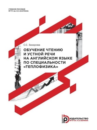 . Обучение чтению и устной речи на английском языке по специальности «Теплофизика»