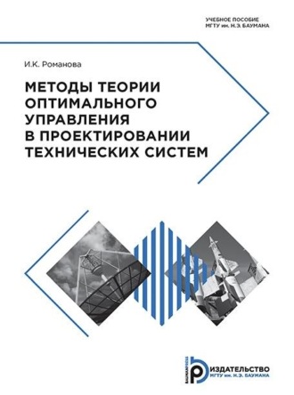 . Методы теории оптимального управления в проектировании технических систем