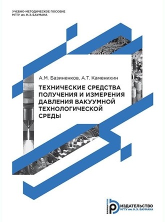 А. Т. Каменихин. Технические средства получения и измерения давления вакуумной технологической среды
