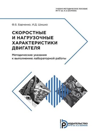 И. Д. Шишко. Скоростные и нагрузочные характеристики двигателя