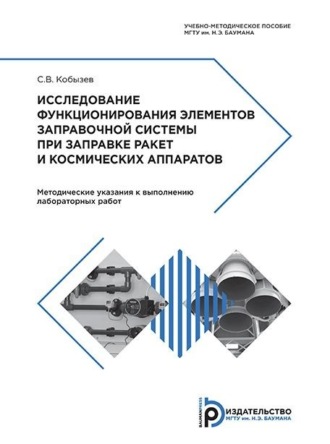 Сергей Кобызев. Исследование функционирования элементов заправочной системы при заправке ракет и космических аппаратов