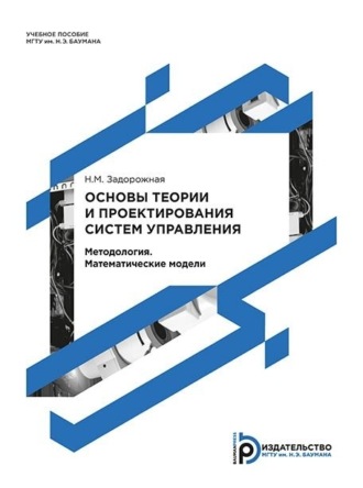 Наталия Задорожная. Основы теории и проектирования систем управления. Методология. Математические модели