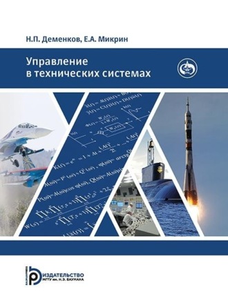 . Управление в технических системах