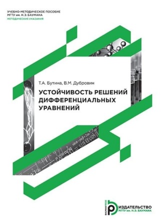 Татьяна Бутина. Устойчивость решений дифференциальных уравнений