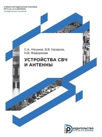 В. В. Назаров. Устройства СВЧ и антенны