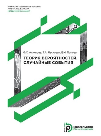 Т. А. Ласковая. Теория вероятностей. Случайные события