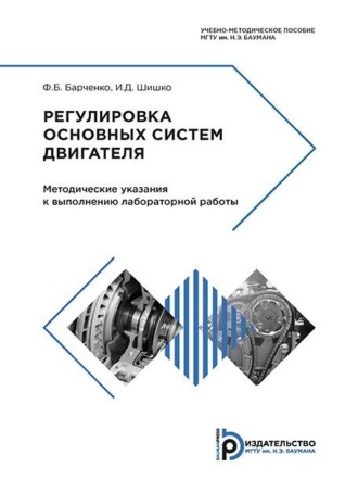И. Д. Шишко. Регулировка основных систем двигателя