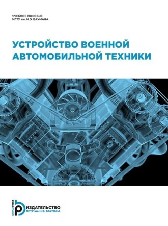 И. В. Иванюк. Устройство военной автомобильной техники