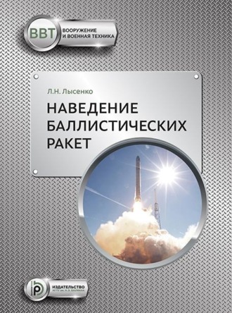 Лев Лысенко. Наведение баллистических ракет