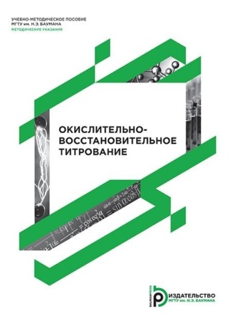 А. М. Голубев. Окислительно-восстановительное титрование