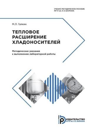 . Тепловое расширение хладоносителей