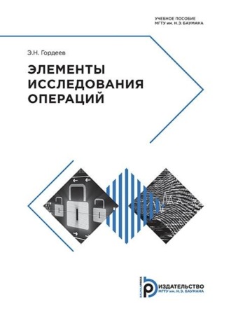 Эдуард Николаевич Гордеев. Элементы исследования операций