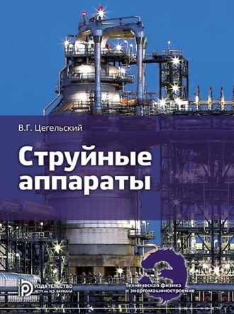 . Струйные аппараты