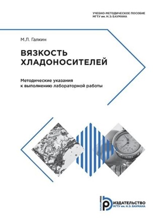 Михаил Галкин. Вязкость хладоносителей
