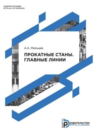 А. А. Мальцев. Прокатные станы. Главные линии