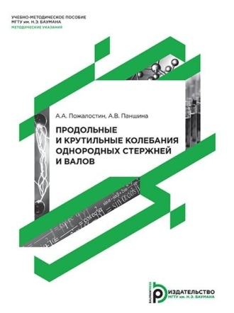 А. В. Паншина. Продольные и крутильные колебания однородных стержней и валов