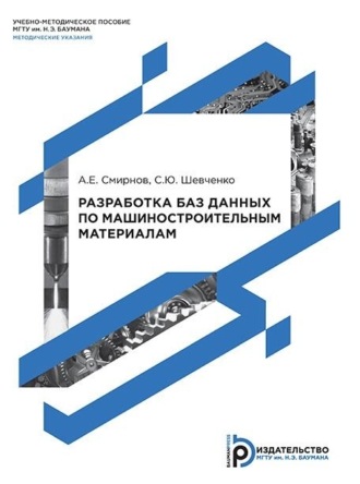 А. Е. Смирнов. Разработка баз данных по машиностроительным материалам