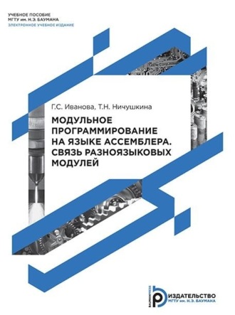 . Модульное программирование на языке ассемблера. Связь разноязыковых модулей
