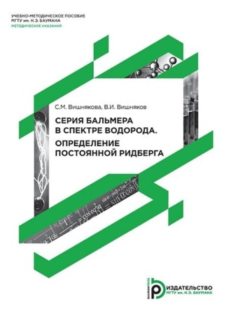 . Серия Бальмера в спектре водорода. Определение постоянной Ридберга