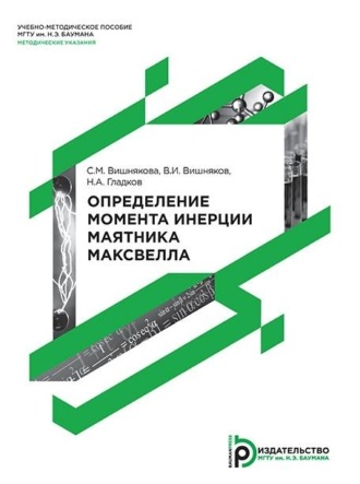 . Определение момента инерции маятника Максвелла