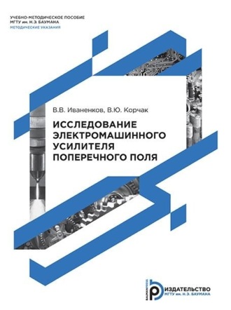 В. Ю. Корчак. Исследование электромашинного усилителя поперечного поля