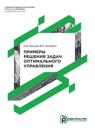 А. Ю. Бушуев. Примеры решения задач оптимального управления