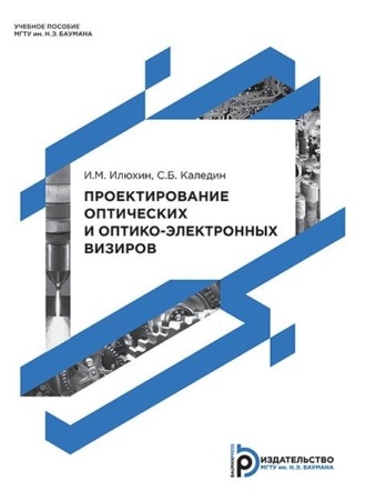 И. М. Илюхин. Проектирование оптических и оптико-электронных визиров