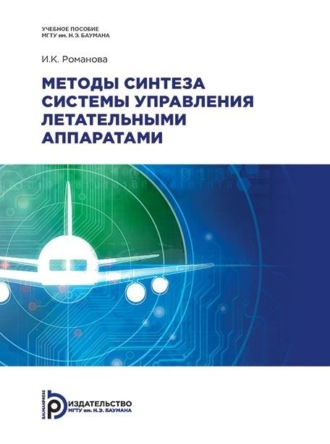 Ирина Романова-Большакова. Методы синтеза системы управления летательными аппаратами
