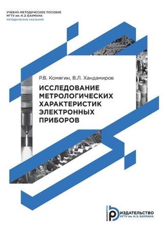 Роман Комягин. Исследование метрологических характеристик электронных приборов