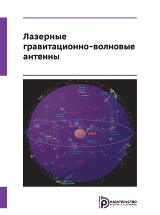 Георгий Николаевич Измайлов. Лазерные гравитационно-волновые антенны