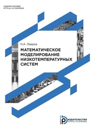 . Математическое моделирование низкотемпературных систем