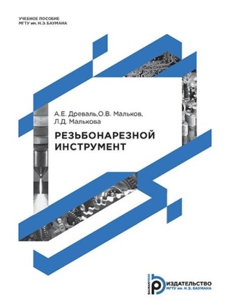 Л. Д. Малькова. Резьбонарезной инструмент