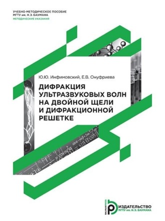 Е. В. Онуфриева. Дифракция ультразвуковых волн на двойной щели и дифракционной решетке