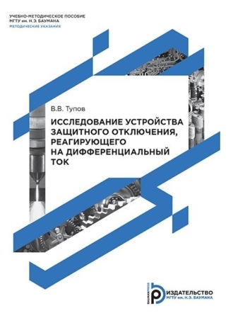 В. В. Тупов. Исследование устройства защитного отключения, реагирующего на дифференциальный ток