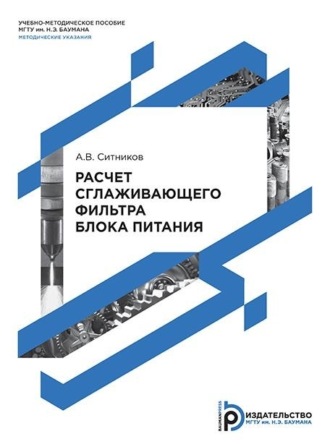 . Расчет сглаживающего фильтра блока питания