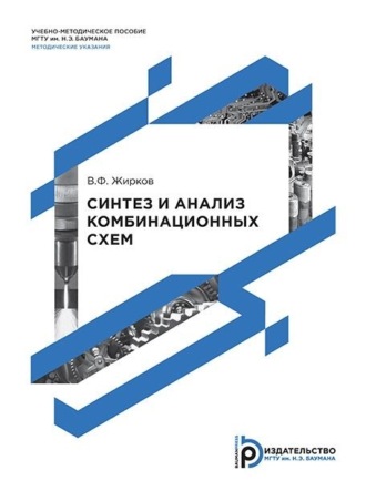 . Синтез и анализ комбинационных схем